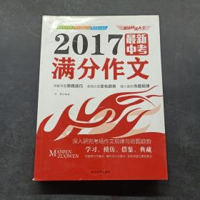 2017最新中考满分作文