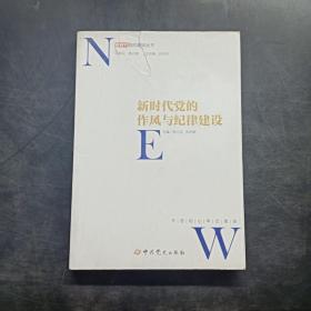 新时代党的作风和纪律建设/新时代党的建设丛书