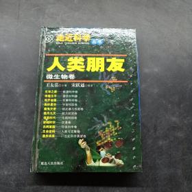 走近科学丛书：人类朋友微生物卷