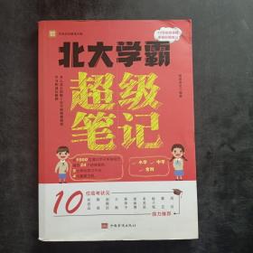 北大学霸超级笔记