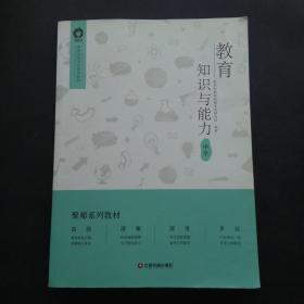 教育教学知识与能力：中学