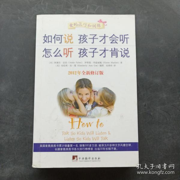 如何说孩子才会听，怎么听孩子才肯说（2012全新修订版）