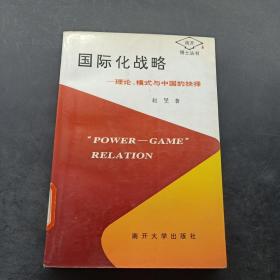 国际化战略——理论、模式与中国的抉择