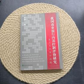 我國商業(yè)銀行內(nèi)部控制評價研究