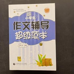 小学生作文辅导超级范本