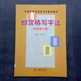 回宫格写字法（初级第六册）