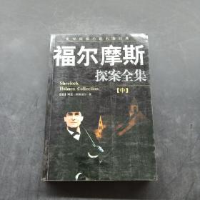 福尔摩斯探案全集（中）