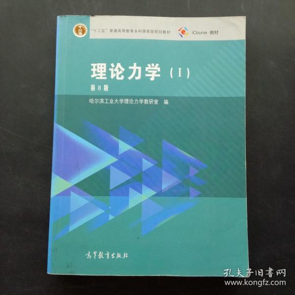 理论力学（1 第8版）/“十二五”普通高等教育本科国家级规划教材