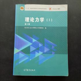 理论力学（1 第8版）/“十二五”普通高等教育本科国家级规划教材