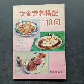 饮食营养搭配110问