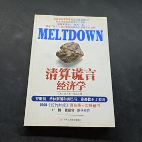 清算谎言经济学