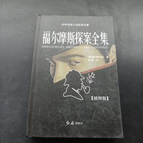 福尔摩斯探案全集 4