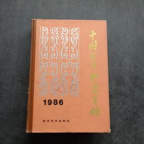 中国经济科学年鉴 1986