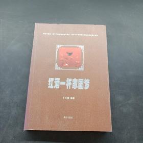 紅酒一杯家國夢（統(tǒng)籌策劃簽名本）