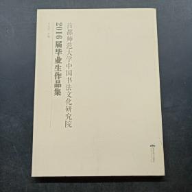 2016届毕业生作品集：首都师范大学中国书发文化研究院