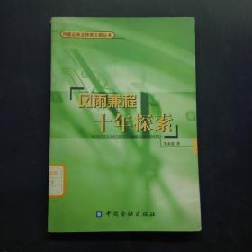 風(fēng)雨兼程 十年探索