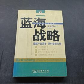 蓝海战略：超越产业竞争，开创全新市场