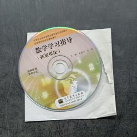 DVD：数学学习指导（拓展模块）