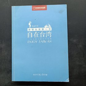 自在台湾：一个大陆人的十年行旅