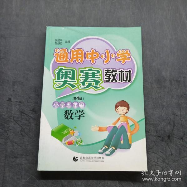 首都师大版奥赛系列丛书·通用中小学奥赛教材：小学数学（5年级）