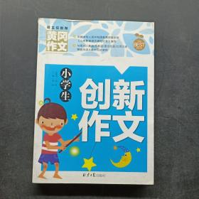 小学生创新作文/黄冈作文