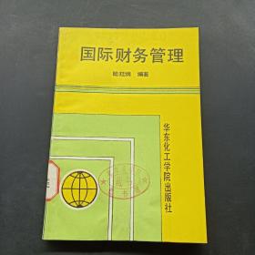 国际财务管理