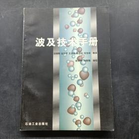 波及技術(shù)手冊(cè)
