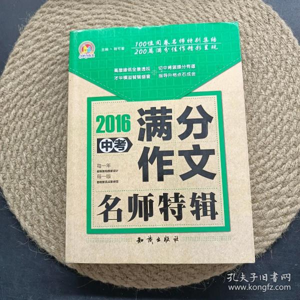 中国大百科全书出版社 2016中考满分作文名师特辑