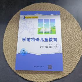 学前特殊儿童教育王萍等