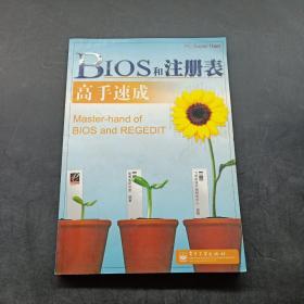 BIOS和注册表高手速成