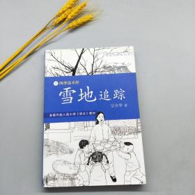 四季读不停:雪地追踪