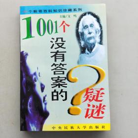 1001个没有答案的疑谜