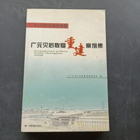 5·12汶川特大地震广元灾后恢复重建案例集