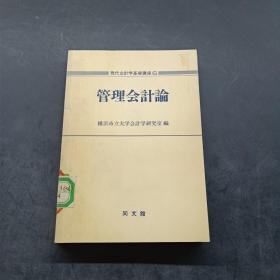 管理会计论（日文原版）