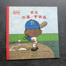 我是杰基罗宾森