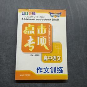 点击专项高中语文作文训练（第三次修订）