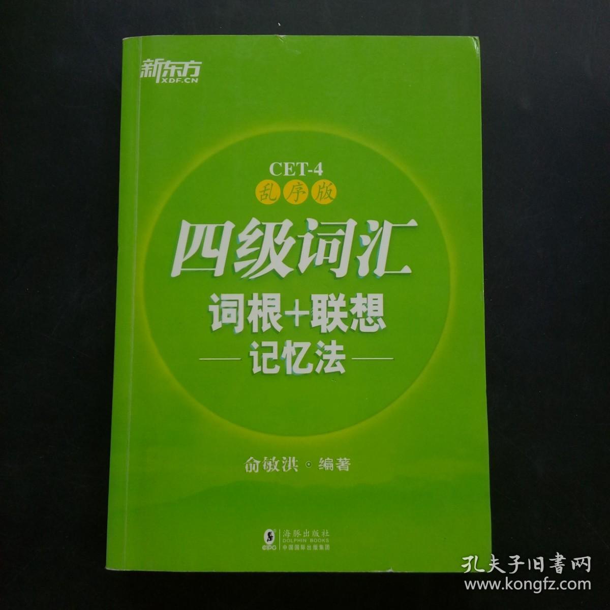 乱序版四级词汇词根+联想记忆法