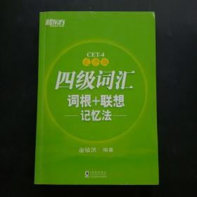 乱序版四级词汇词根+联想记忆法