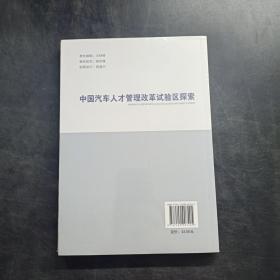 人才强国研究出版工程·人才体制机制改革丛书：中国汽车人才管理改革试验区探索