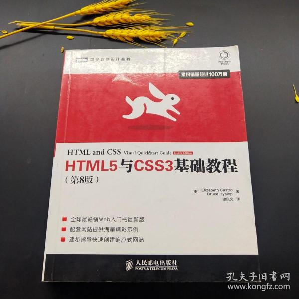 HTML5与CSS3基础教程（第8版）