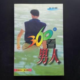 360度—看男人