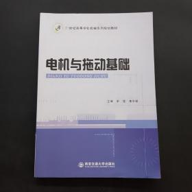电机与拖动基础