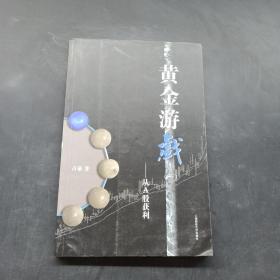 黄金游戏：从A股获利