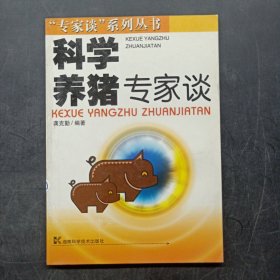 科学养猪专家谈