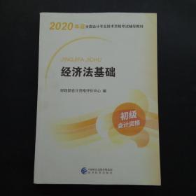 初级会计职称考试教材2020 2020年初级会计专业技术资格考试 经济法基础