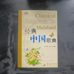 经典中国歌曲