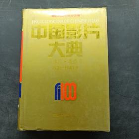 中国影片大典：故事片·舞台艺术片 1931—1949.9