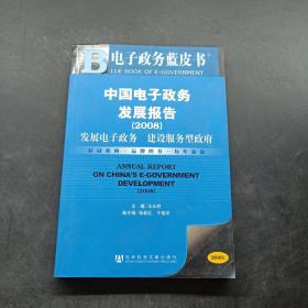 中国电子政务发展报告2008·发展电子政务：建设服务型政府