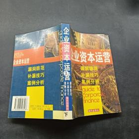 企业资本运营  下