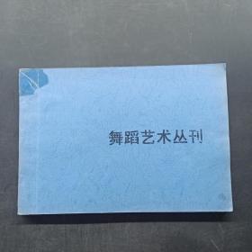 舞蹈艺术丛刊 （影印本）